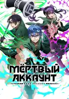  Мёртвый аккаунт смотреть онлайн аниме сериал 1 сезон 